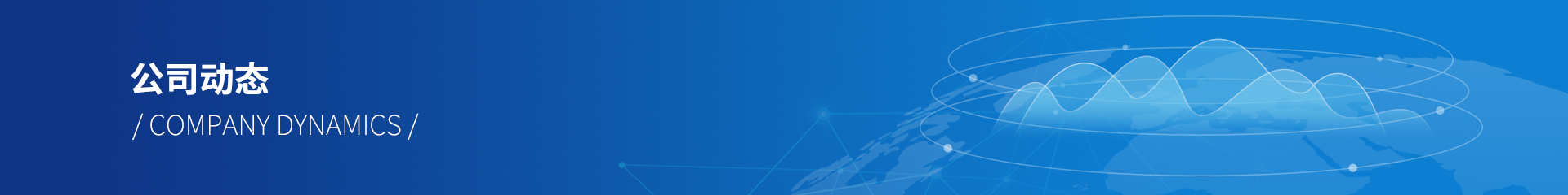 公司動態