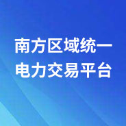 南方區(qū)域統(tǒng)一電力交易平臺(tái)