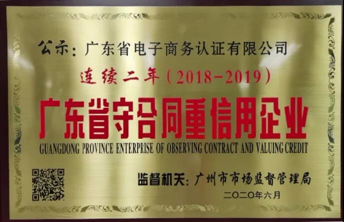 守合同重信用， 網證通助力打造“信用廣東”