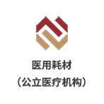 深圳市醫(yī)用耗材陽光交易和監(jiān)管平臺（公立醫(yī)療機構）