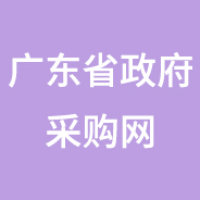 廣東政府采購智慧云平臺