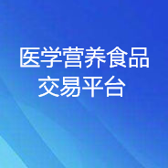 醫(yī)學(xué)營養(yǎng)食品交易平臺