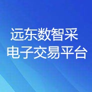 遠東數智采電子交易平臺