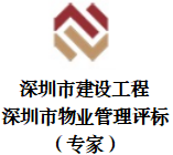 深圳市建設工程/深圳市物業(yè)管理評標（專家）