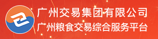 廣州糧食交易綜合服務平臺